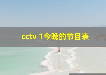 cctv 1今晚的节目表